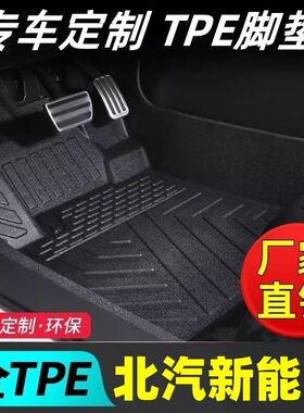 北汽新能源EC3/EC5北汽新能源EU/EV/EC/EX系列全包围tpe汽车脚垫