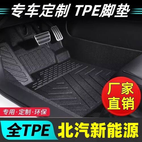 北汽车型专用款全包围TPE脚垫