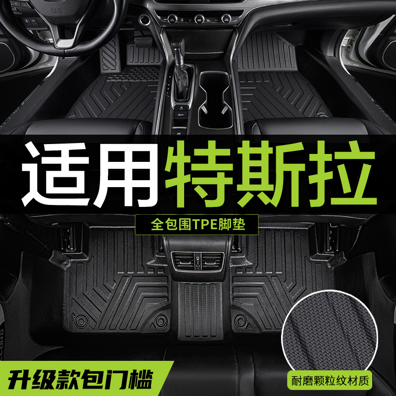 【真TPE包门槛】特斯拉专用脚垫