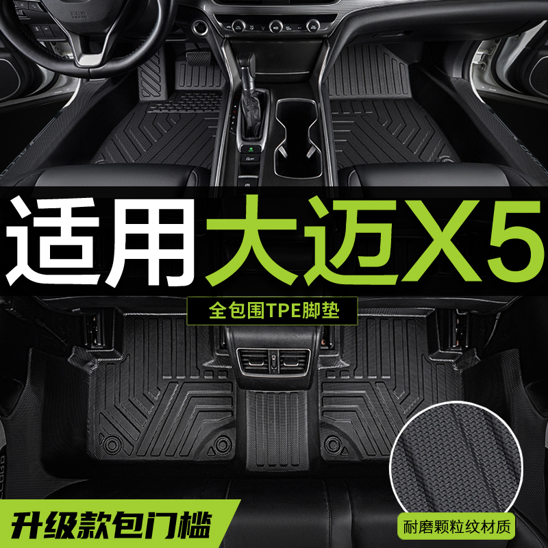 【真TPE包门槛】大迈X5专用脚垫