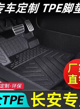 tpe汽车脚垫长安UNIV/UNIT/UNIK欧尚Z6X5逸动CS75深蓝S7/SL03启源