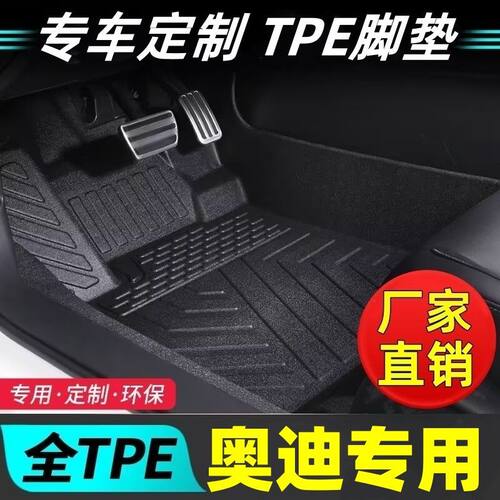 奥迪车型专用款全包围TPE脚垫