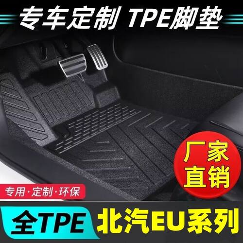 北汽车型专用款全包围TPE脚垫