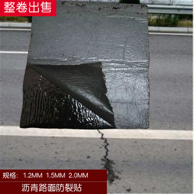 路面带抗裂贴公路面粘贴式 水泥自沥青贴缝修补裂缝粘贴式 防裂贴