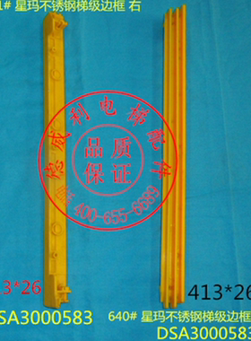 LG星玛扶梯不锈钢梯级边框踏条32188939-M 32188940-M DSA300058