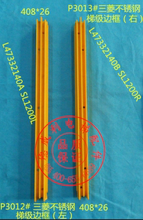 三菱不锈钢梯级边框踏条L47332140A L47332140B SL1200L SL12001R