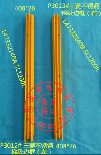 三菱不锈钢梯级边框踏条L47332140A L47332140B SL1200L SL12001R