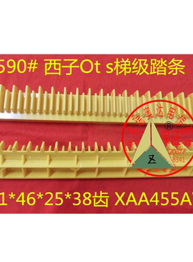 西子奥的斯扶梯不锈钢梯级边框踏条XAA455AW1/XAA455AX1/455AZ1