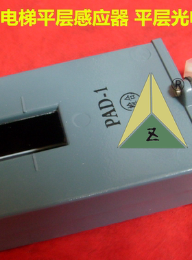 三菱电梯平层感应器 平层光电P226012B000G01 PAD-2 PAD-1 PAD-3