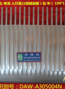人行道扶梯22齿铝合金梳齿板DAW-A305004N适用东芝富士达申龙迅达