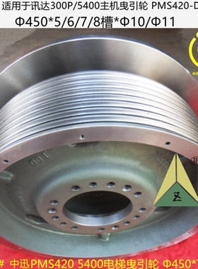 300P/5400电梯曳引轮PMS420-D240-4 450*5/6/7/8*10/11适用于迅达