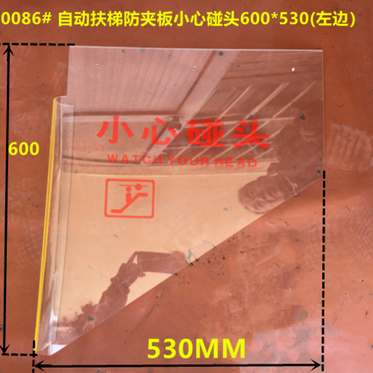自动扶梯防夹板 扶梯小心碰头 防护挡板当心碰头 自动扶梯防碰头