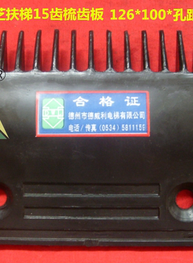 东芝扶梯15齿黑色塑料梳齿板126*100*孔距86 东芝梳齿板T221100C