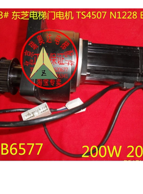 东芝电梯门机TS4507 N1228 E200 S/NB6577 200W 200V 东芝门电机