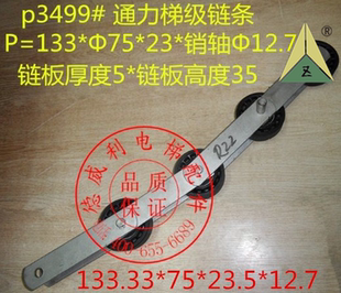 扶梯梯级大链条133*75 扶梯梯级链条133.33*75*23.5*12.7适用通力