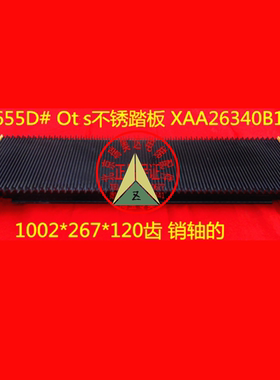 人行道扶梯踏板不锈钢踏板 XAA26340B1 XAA26340B4 适用于奥的斯