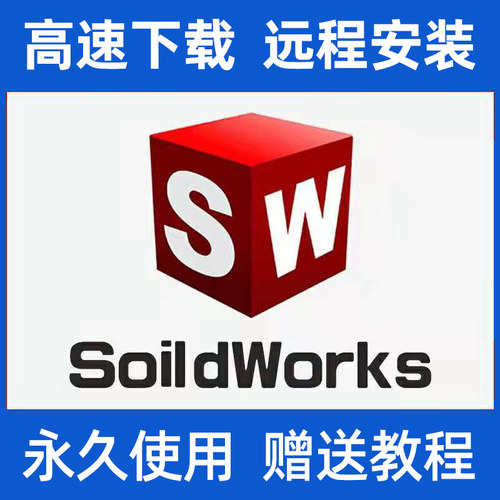 SoildWork软件 SW2025/2024/2023/2022/2020/18远程安装服务激活