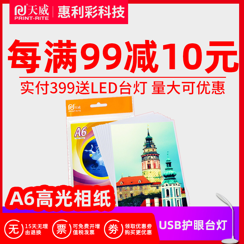 天威 A6厚型高光像片纸6寸高光防水喷墨打印机A6相纸 照片纸200g