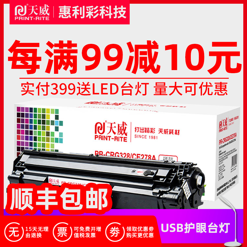 天威硒鼓 适用惠普78A硒鼓 CE278A P1566 P1606 CRG328易加粉硒鼓