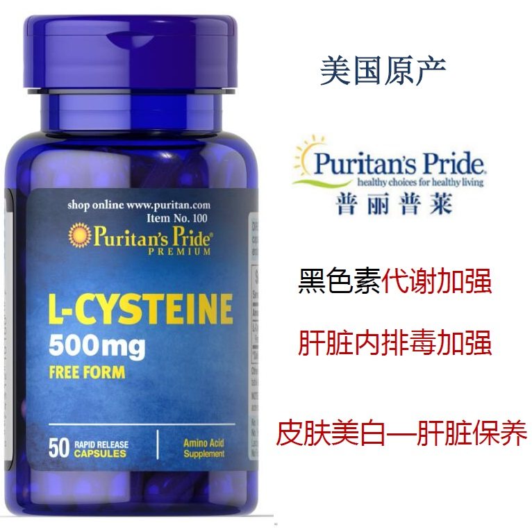 美国产 半胱氨酸 美白丸 黑色素沉淀 谷胱甘肽前体 保肝 护肝