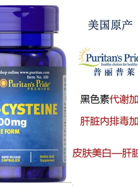 美国产 半胱氨酸 美白丸 黑色素沉淀 谷胱甘肽前体 保肝 护肝