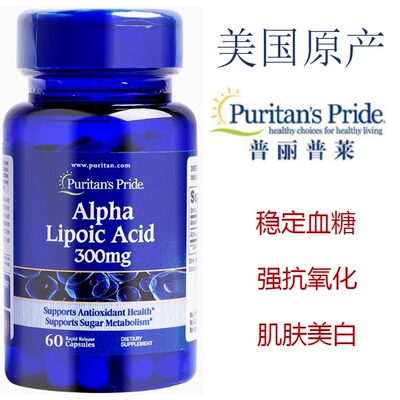 普丽普莱 α-硫辛酸  稳血糖 胰岛素 美白肌肤 年轻态 美国进口
