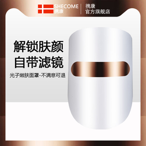 携康光子嫩肤仪家用脸部面膜童颜机美容仪器红蓝导入光谱仪面罩