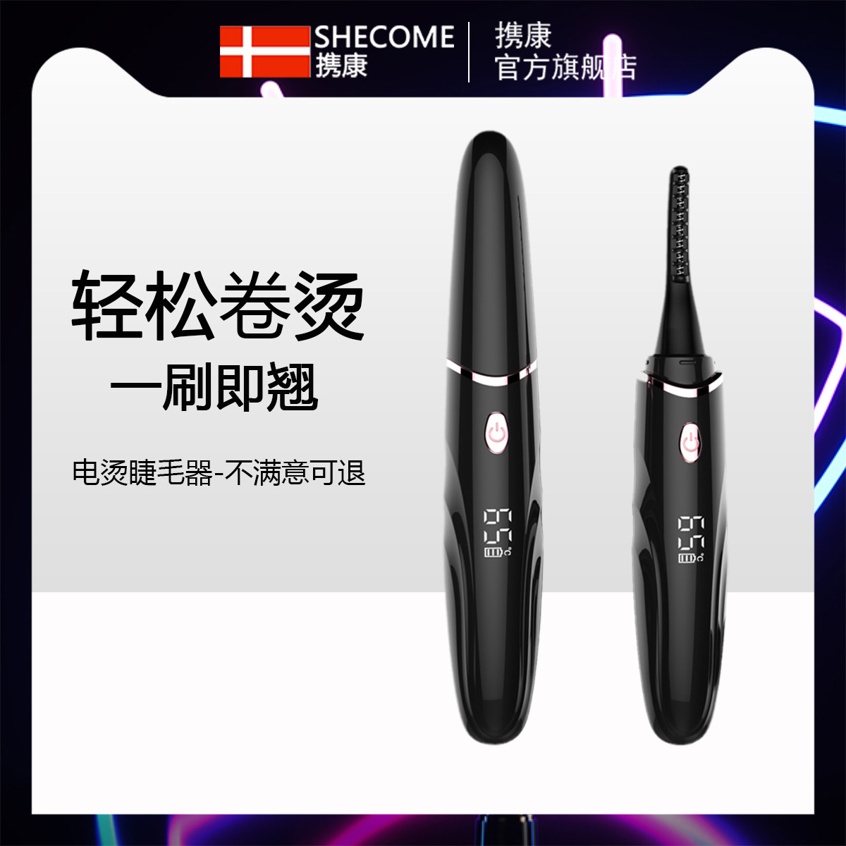 携康睫毛卷翘器电动烫睫毛夹持久电加热充电式神器卷烫加热眼定型