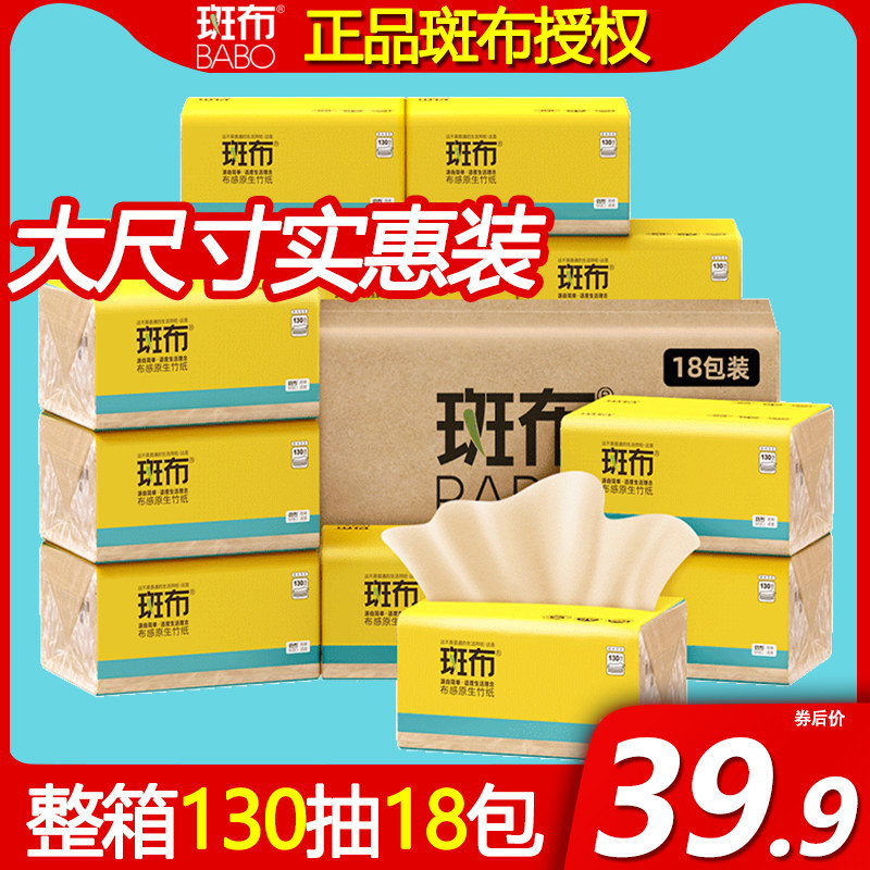 斑布抽纸130抽大尺寸实惠装原浆竹浆纸抽 家用班布整箱纸巾面巾纸