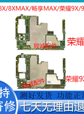 适用于荣耀8X 8Xmax 畅享MAX 荣耀9X 9Xpro原装拆机主板