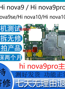 适用于Hi nova9se hinova9Z 9pro 10pro 畅享60S 原装拆机主板