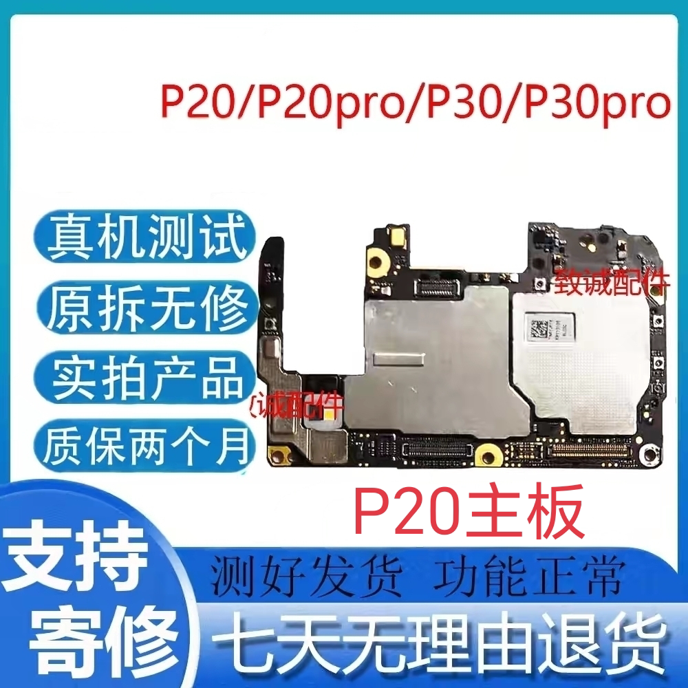 适用于P20 P20Pro P30 p30pro P40原装拆机全好主板图片