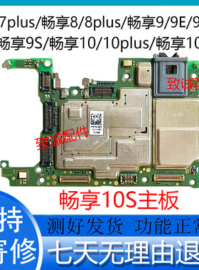 适用于畅享8 8plus 9plus 9s  10plus 10E10S 7plus原装拆机主板