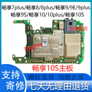 适用于畅享8 8plus 9plus 9s 10plus 10E10S 7plus原装拆机主板