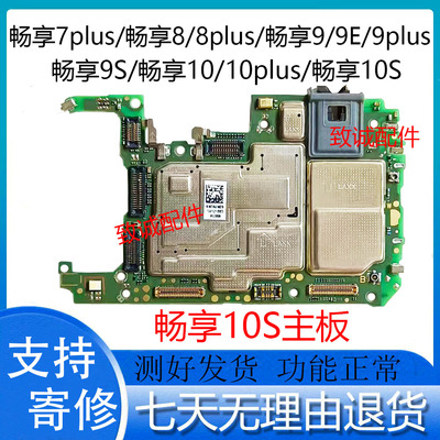 适用于畅享8 8plus 9plus 9s  10plus 10E10S 7plus原装拆机主板