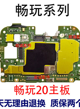 适用于畅玩20/20pro/20plus畅玩30plus 40 8C 7X原装拆机主板