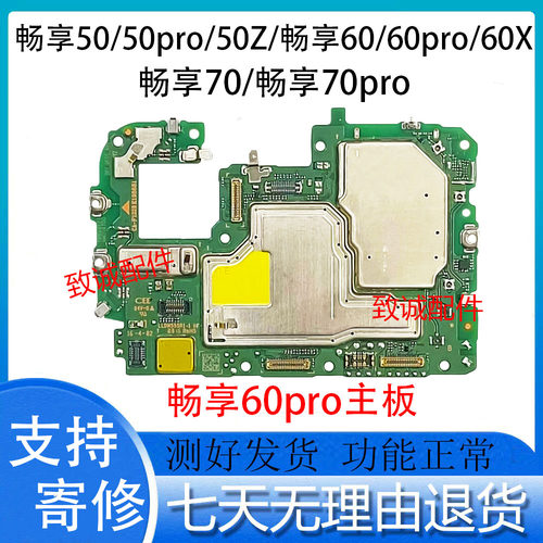 适用于华为畅享50Pro畅享50Z 畅享60Pro 60X畅享70Pro拆机主板