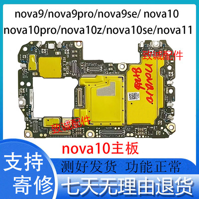 适用于华为NVOA9Pro 9SE NOVA10 11 Pro SE Pro原装拆机全好主板