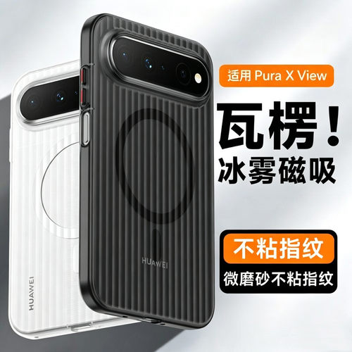 适用华为puraxview手机壳新款瓦楞磁吸pura x view保护壳套外壳男huawei磨砂阔直板xview系列超薄女全包防摔