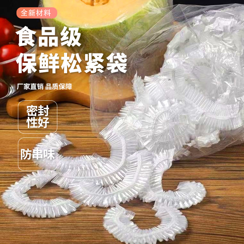 食品级透明一次性收纳保鲜松紧袋剩菜食品水果冰箱防串味保鲜膜袋