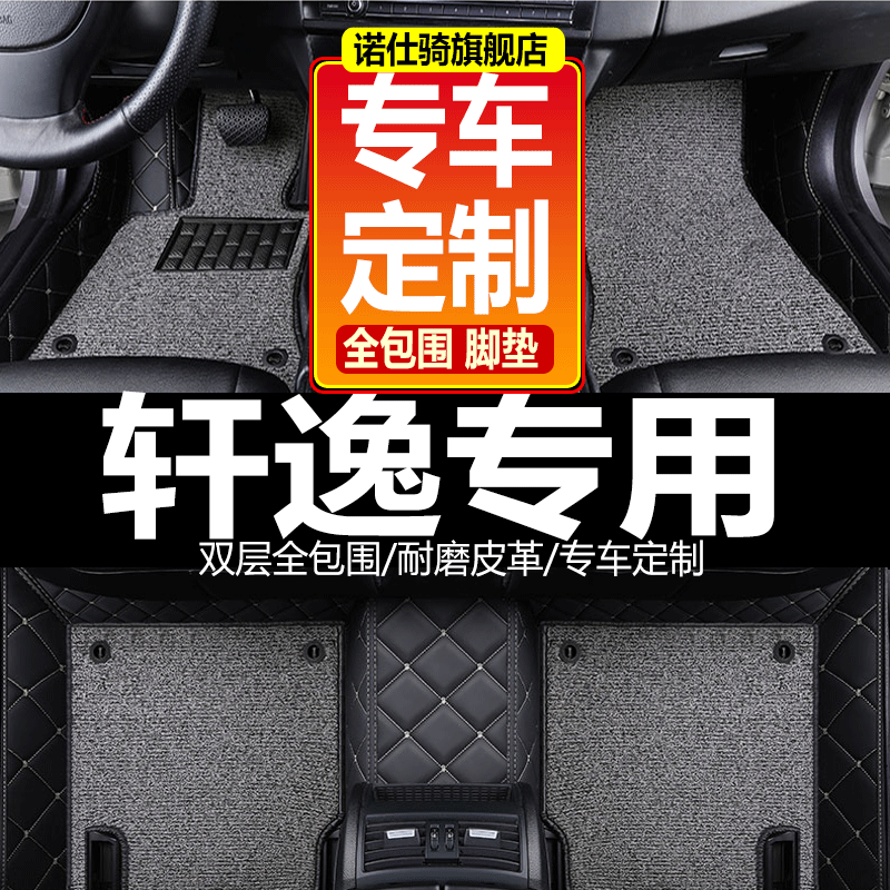 尼桑日产2019款19经典轩逸新轩逸12年16专用全包围汽车脚垫丝圈大