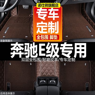 奔驰W210E级专用脚垫