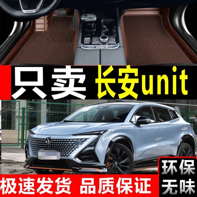 适用于2020款长安UIN-T脚垫全包围专用uint汽车全包围脚垫改装