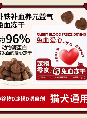 新鲜兔血冻干猫零食血红蛋白铁元素天然营养冻干猫咪营养冻干零食