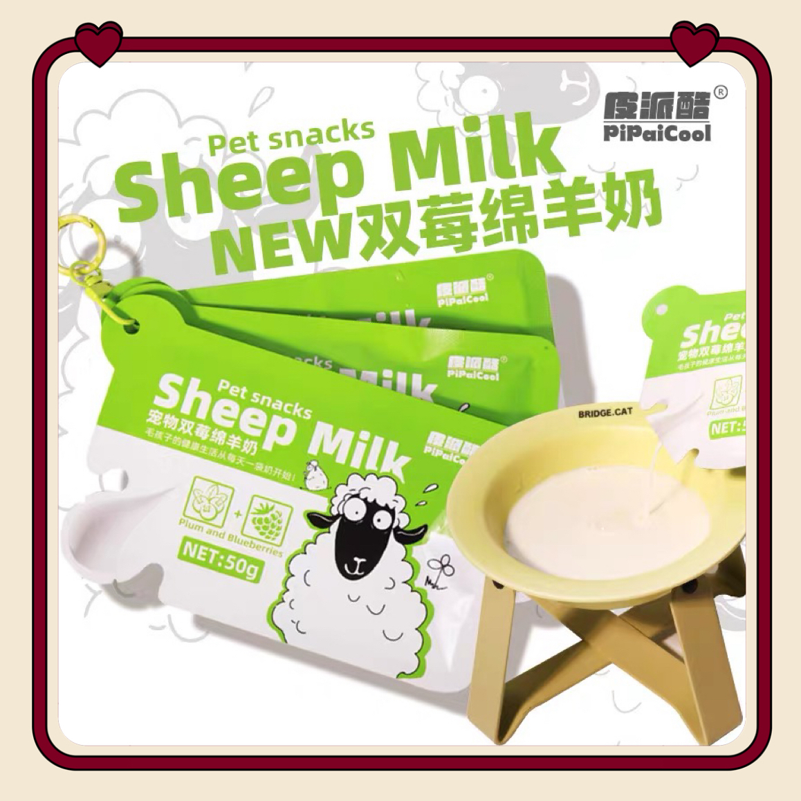 皮派酷宠物零食绵羊奶树莓羊奶独立袋装50g幼猫猫咪狗狗喝的羊奶