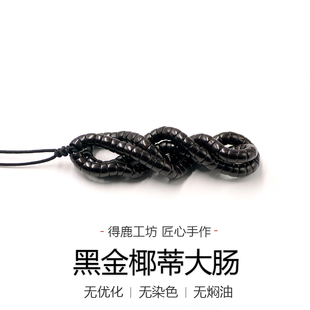 精选天然手工108文玩 得鹿工坊印尼原生态7MM黑金椰蒂大肠斜切