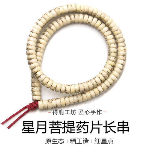 得鹿工坊精工长串108星月菩提药片星月菩提药片菩提手串长串星月