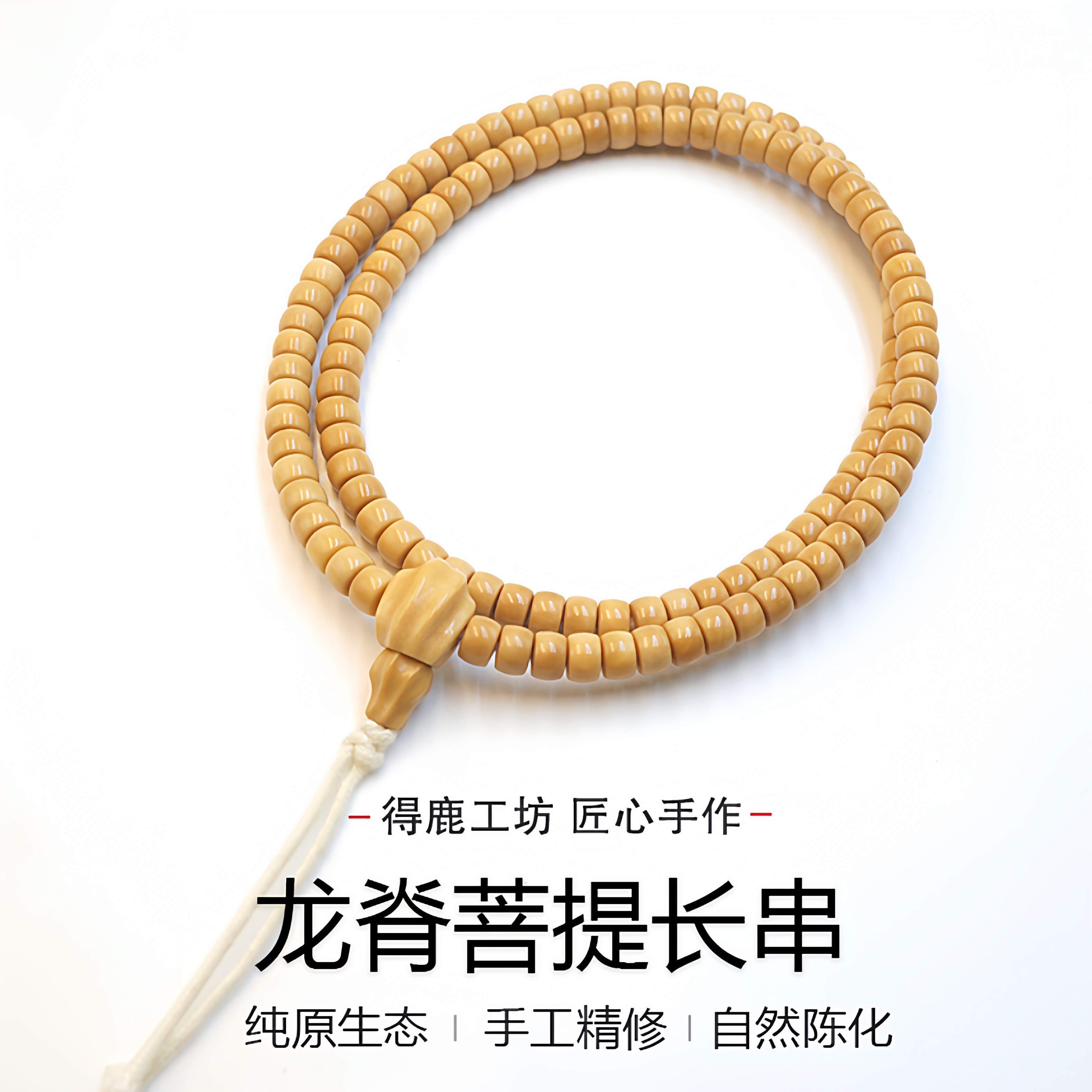 得鹿工坊龙脊菩提自然陈籽精选108颗大肠文玩龙脊菩提长串老型