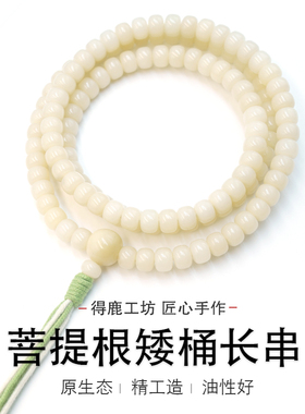 得鹿工坊精工108菩提根矮桶长串菩提根108菩提根手工精选 白色