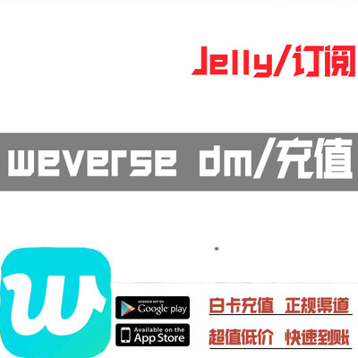 weverse代充DM订阅jelly wvs dm jelly代充 40 80 120 2果冻充值